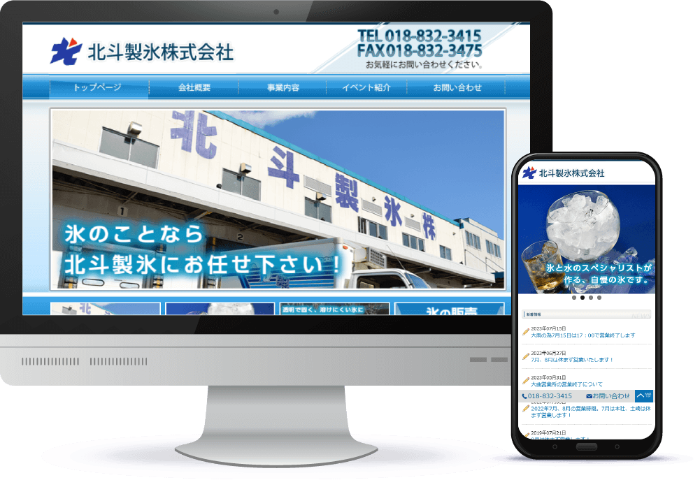 秋田市/ホームページ制作実績/北斗製氷株式会社様