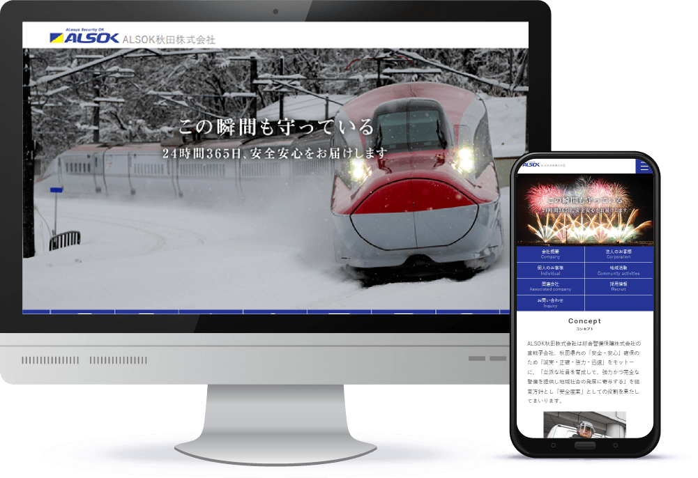 秋田市/ホームページ制作実績/ALSOK秋田株式会社
