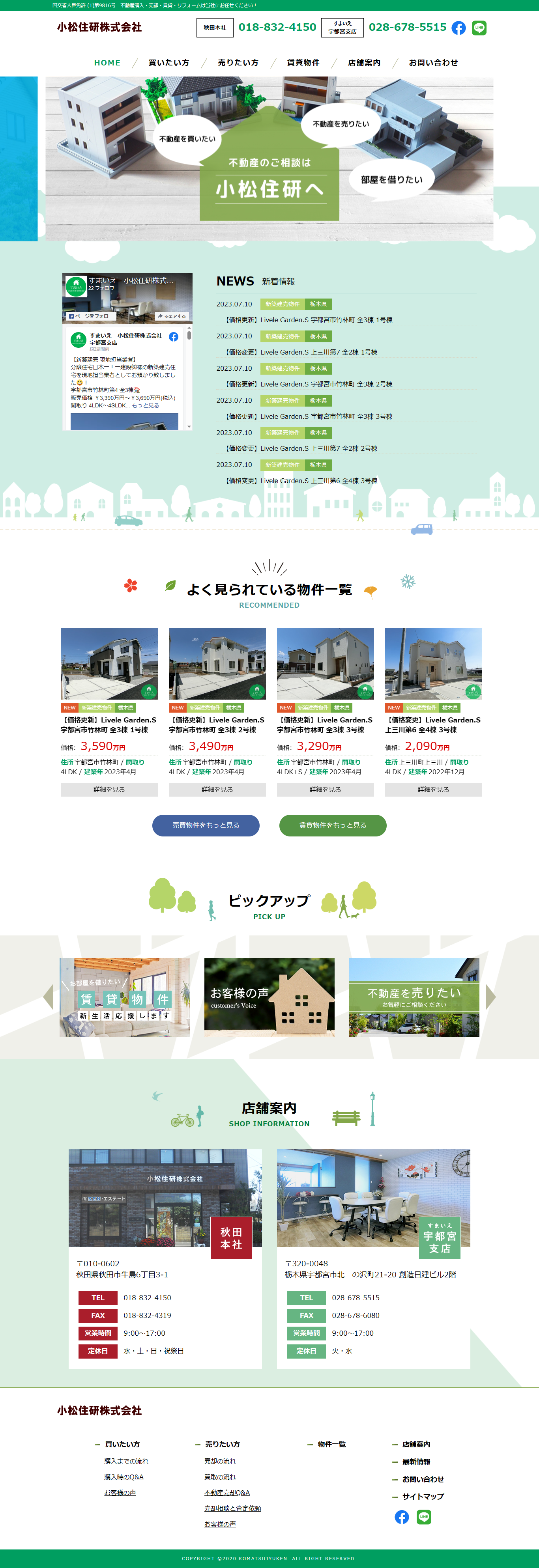 栃木県の不動産会社様の新規ホームページ制作。