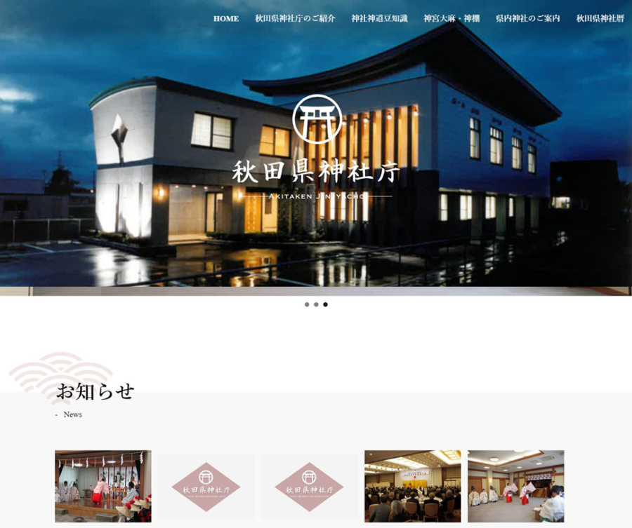 秋田県神社庁 様