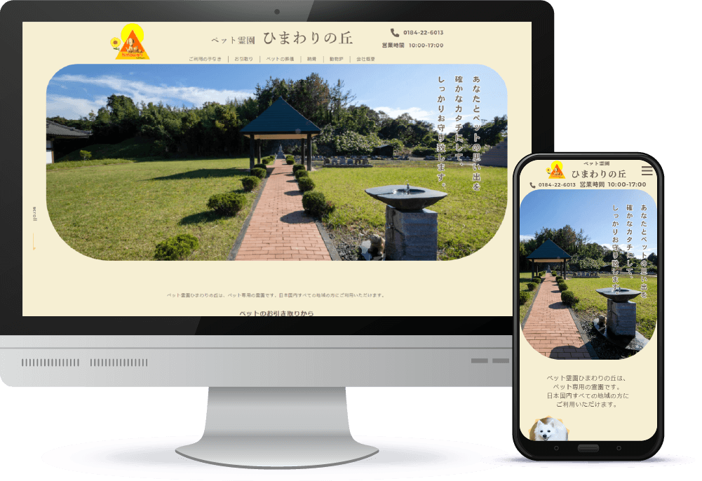 由利本荘市/ホームページ制作実績/ペット霊園 ひまわりの丘様
