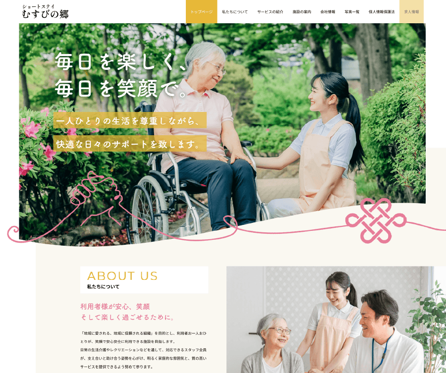 ショートステイむすびの郷 様