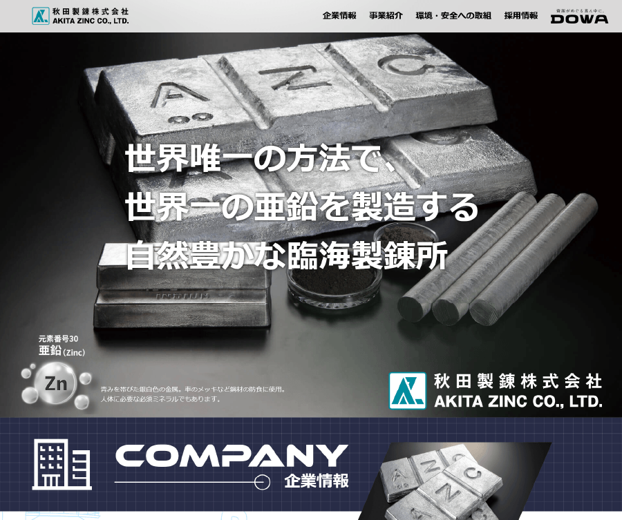 秋田製錬株式会社様