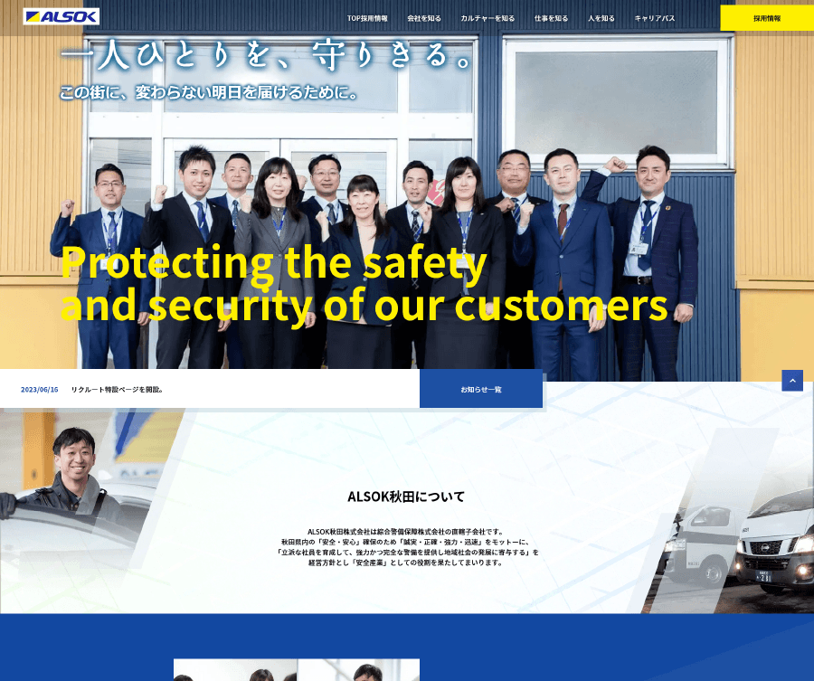ALSOK秋田株式会社様（リクルート）