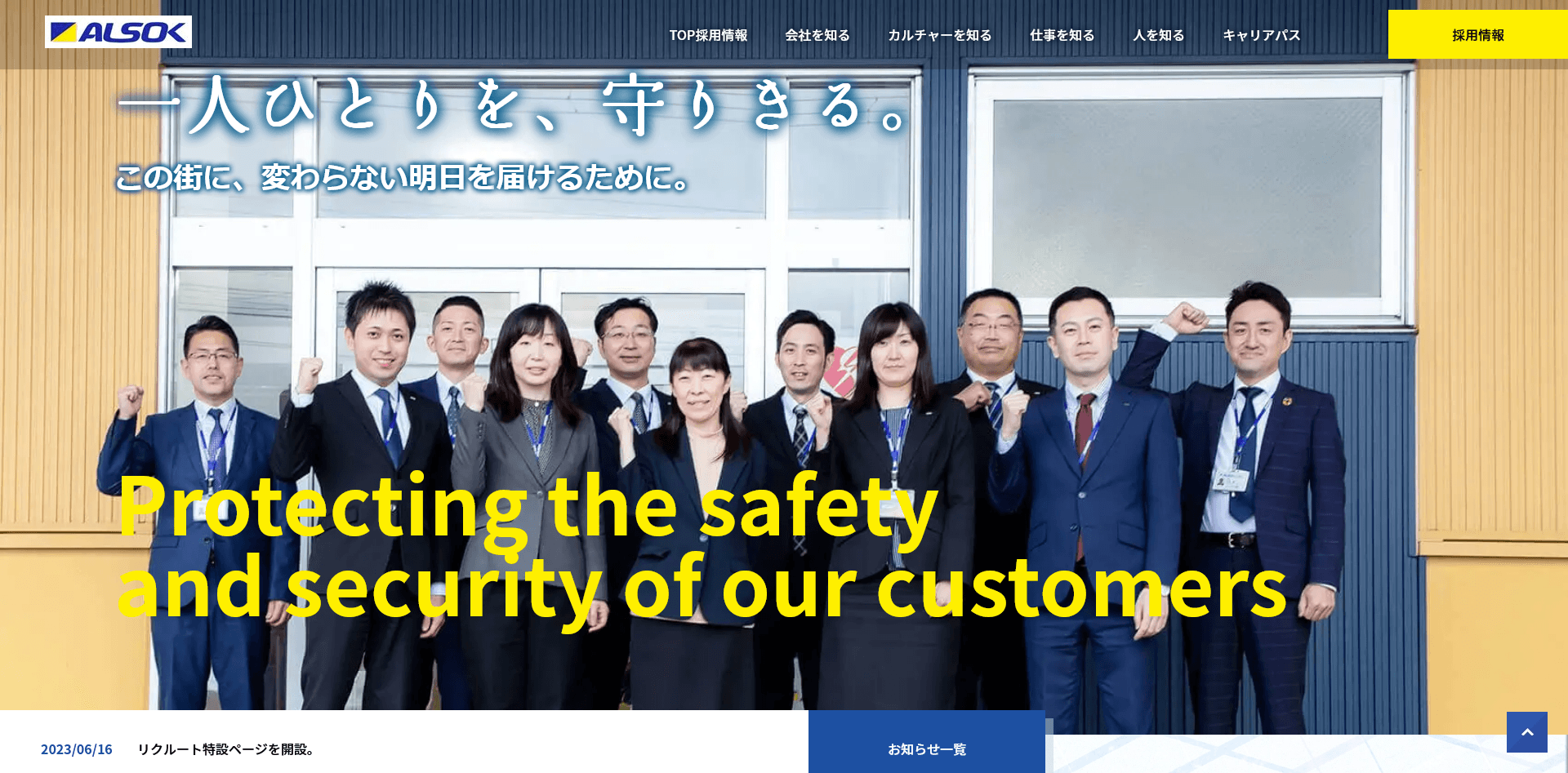 ALSOK秋田株式会社様（リクルートサイト）