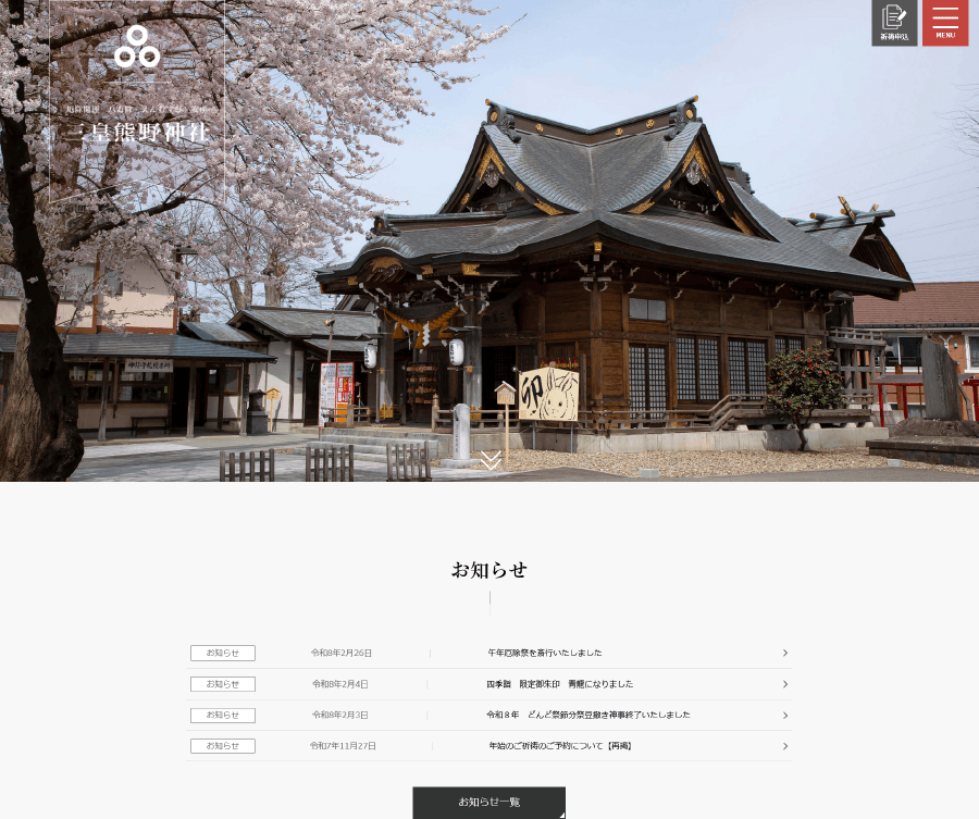 三皇熊野神社 様